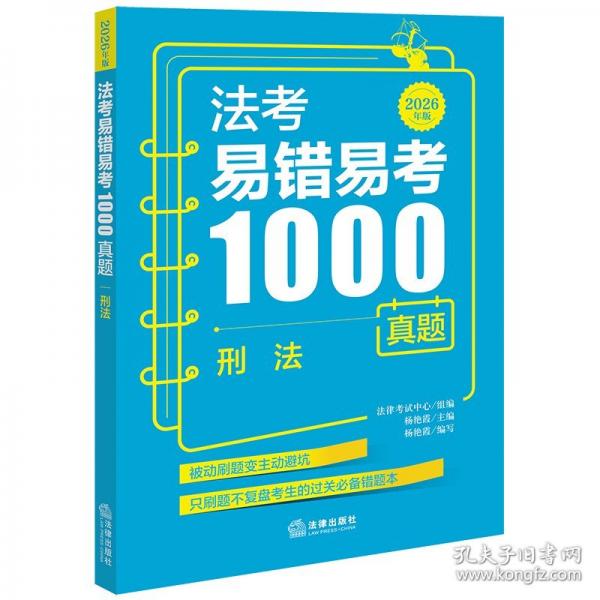 法考易错易考1000真题:刑法