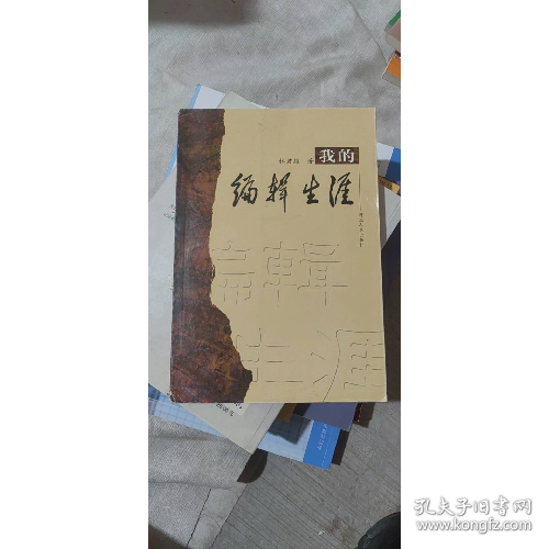 我的編輯生涯