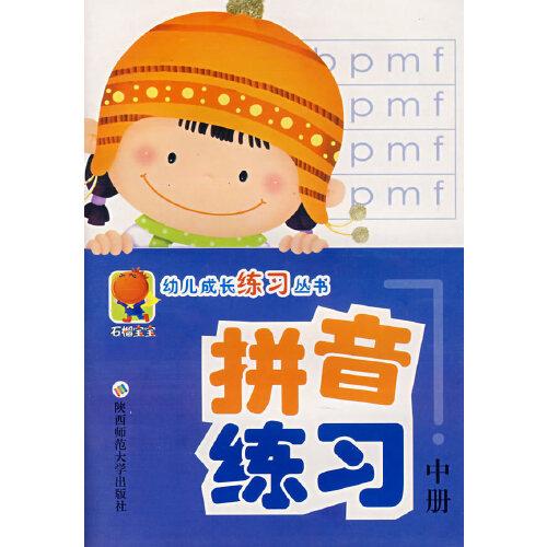 拼音練習(xí)（中冊(cè)）