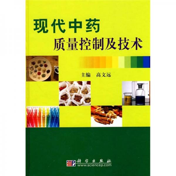 現(xiàn)代中藥質(zhì)量控制及技術(shù)