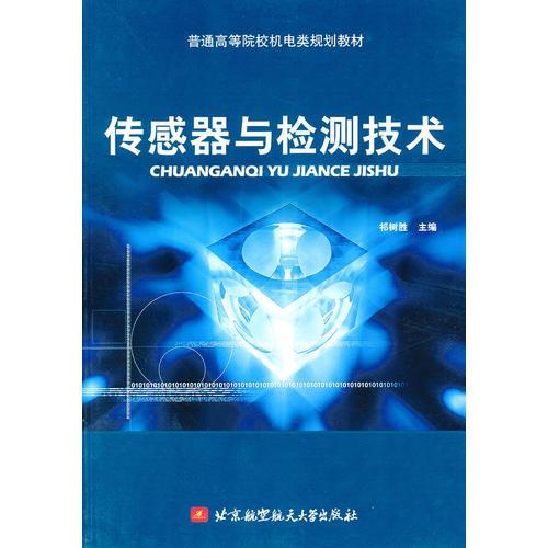 傳感器與檢測(cè)技術(shù)(普通高等院校機(jī)電類規(guī)劃教材)