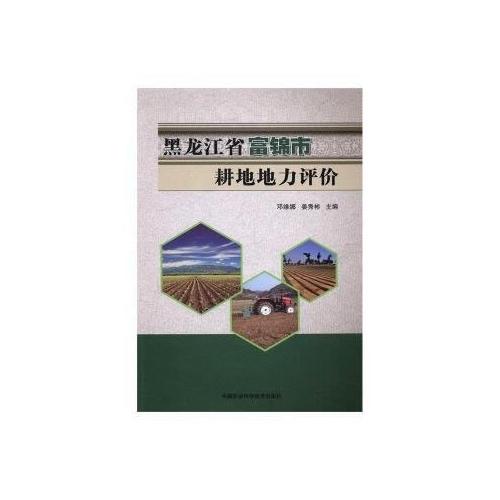 黑龍江省富錦市耕地地力評價(jià)