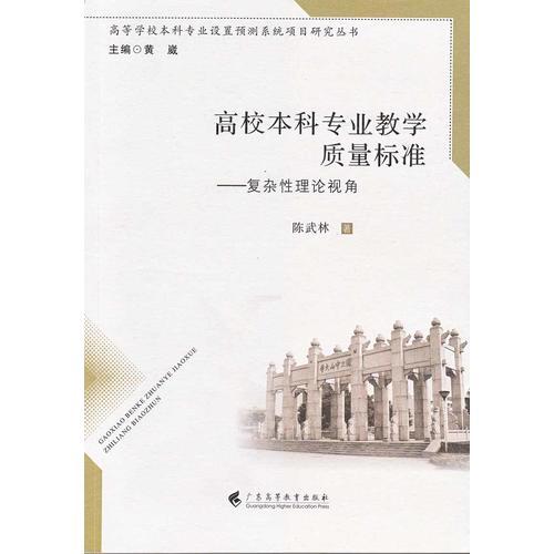 高校本科专业教学质量标准——复杂性理论视角