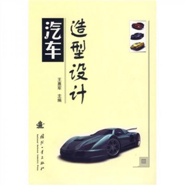 汽車造型設(shè)計(jì)