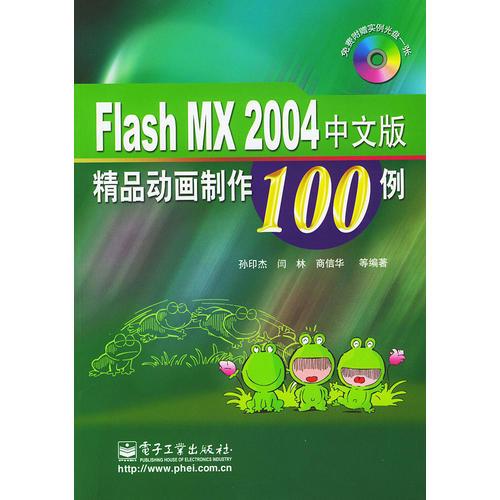 Flash MX2004中文版精品动画制作100例