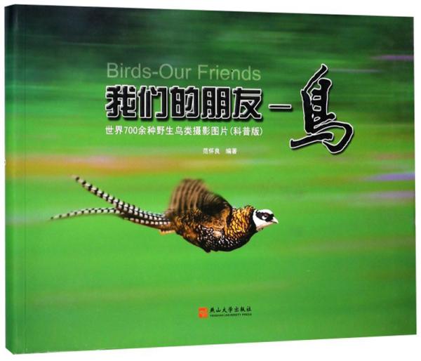 我們的朋友——鳥 : 世界700余鐘野生鳥類攝影圖片(科普版)