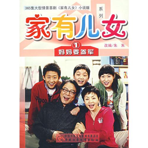 家有兒女1：媽媽要參軍
