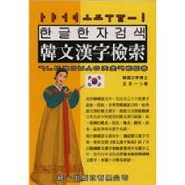 韓文漢字檢索