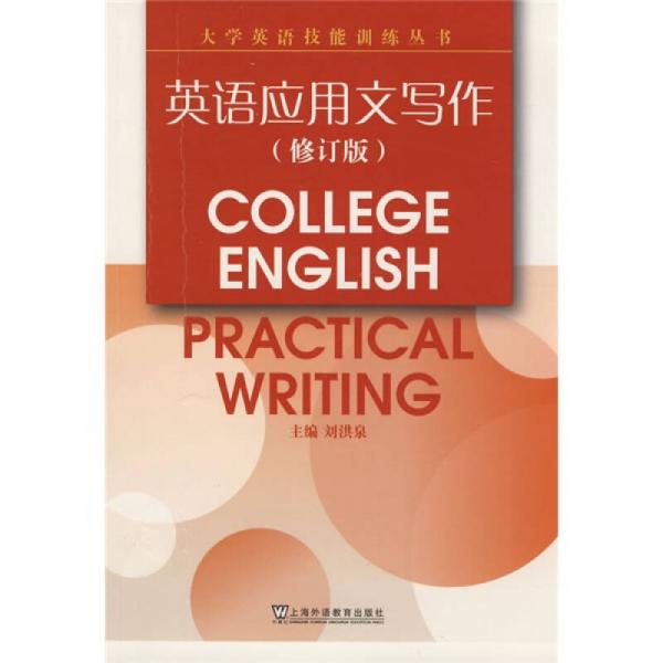 大学英语技能训练丛书：英语应用文写作（修订版）