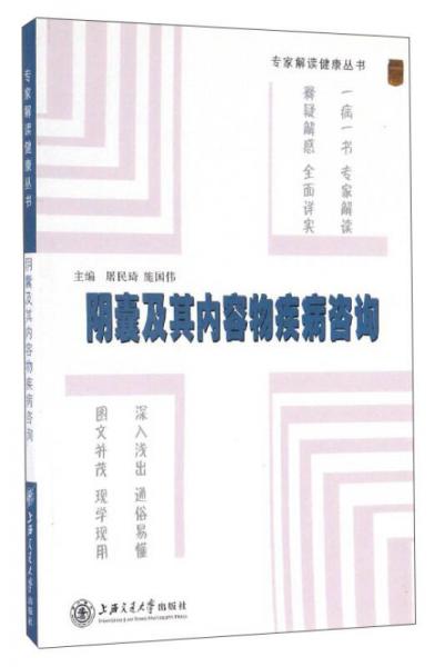 專家解讀健康叢書：陰囊及其內(nèi)容物疾病咨詢