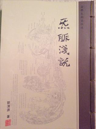 炁脈淺說