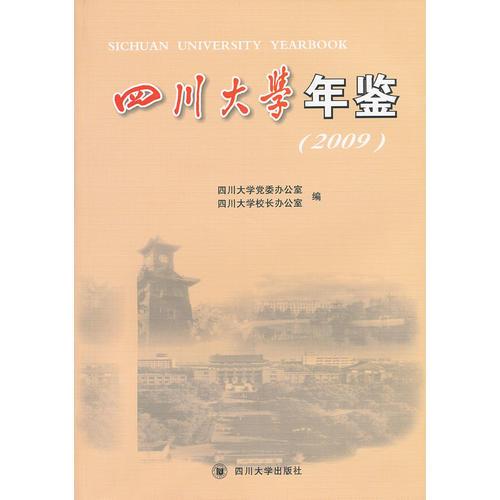 四川大学年鉴（2009）