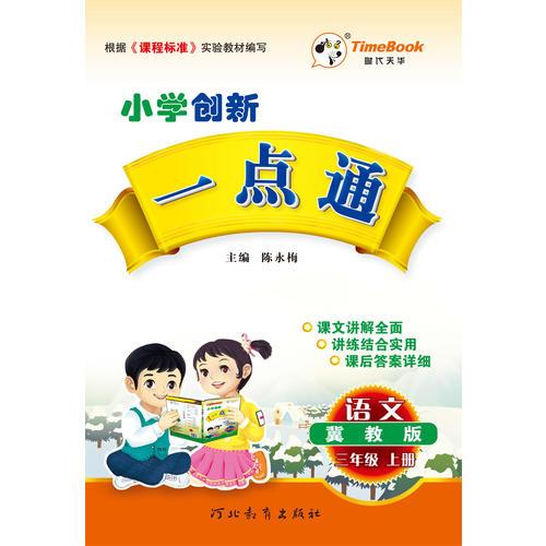 16秋季创新一点通·语文·冀教版·三年级上册