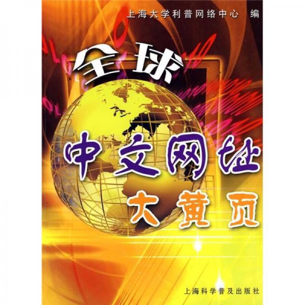 全球中文網(wǎng)址大黃頁