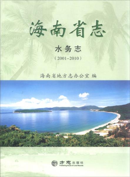 海南省志水務(wù)志（2001-2010）
