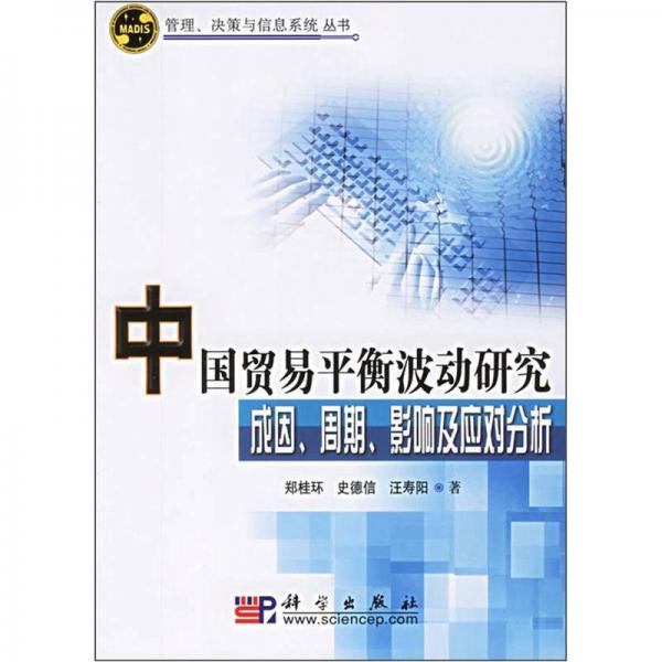 中國(guó)貿(mào)易平衡波動(dòng)研究成因、周期、影響及應(yīng)對(duì)分析