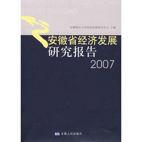安徽省經(jīng)濟(jì)發(fā)展研究報(bào)告2007