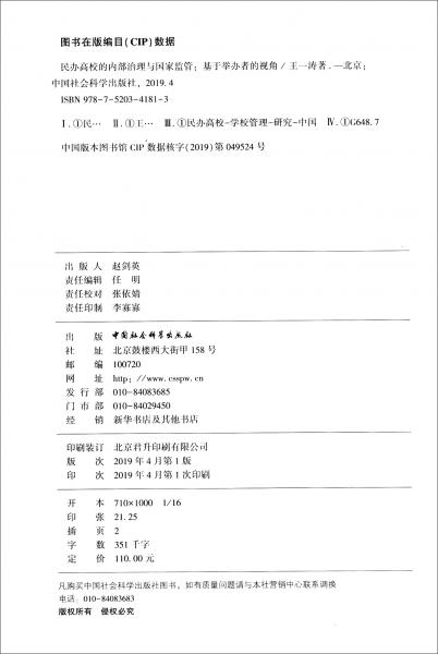 民辦高校的內(nèi)部治理與國(guó)家監(jiān)管：基于舉辦者的視角