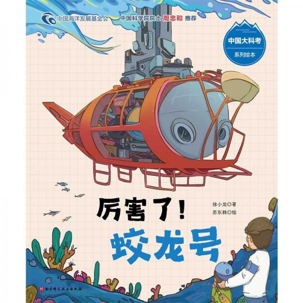 厉害了蛟龙号