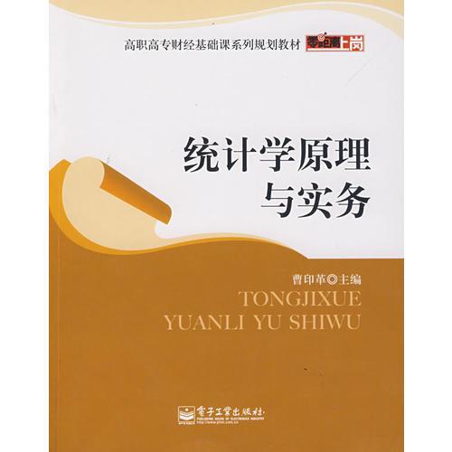 統(tǒng)計學(xué)原理與實(shí)務(wù)