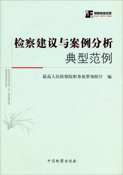 檢察建議與案例分析典型范例