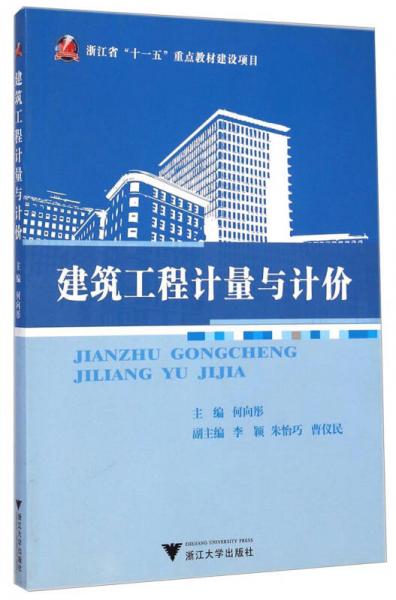 建筑工程计量与计价