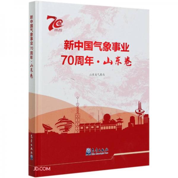 新中國(guó)氣象事業(yè)70周年·山東卷