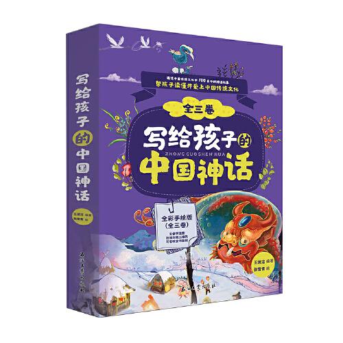 寫給孩子的中國神話