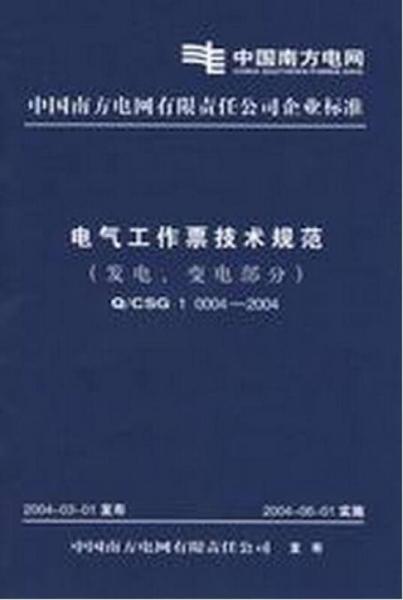 Q/CSG 10004-2004电气工作票技术规范（发电、变电部分）