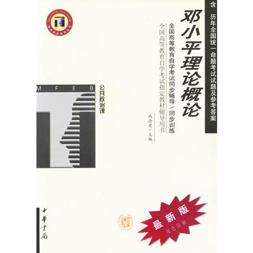 鄧小平理論概論/全國(guó)高等教育自學(xué)考試指定教材輔導(dǎo)用書
