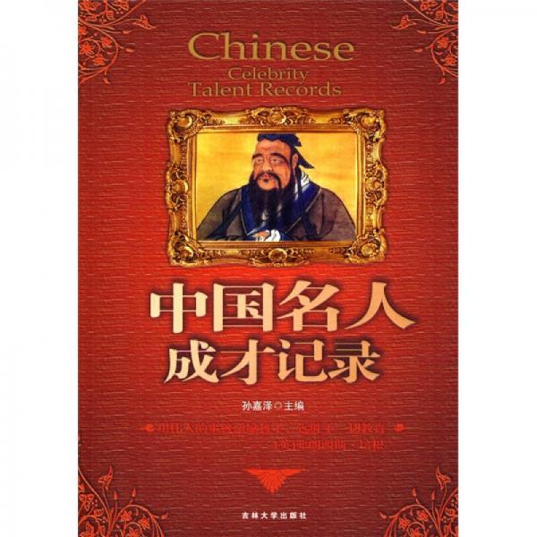 中國名人成才記錄