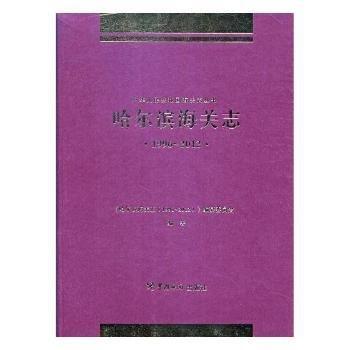 哈爾濱海關(guān)志(1996-2012)