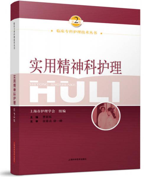實用精神科護(hù)理