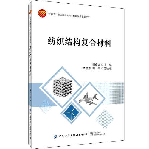 紡織結(jié)構(gòu)復(fù)合材料