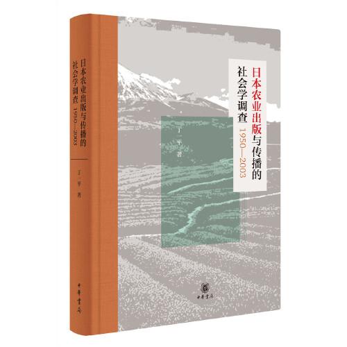日本农业出版与传播的社会学调查1950—2003（精装）