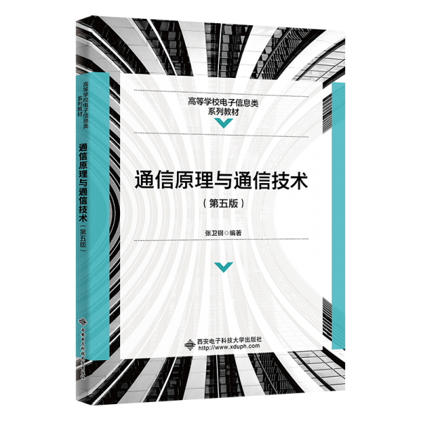 通信原理與通信技術(shù)(第5版)