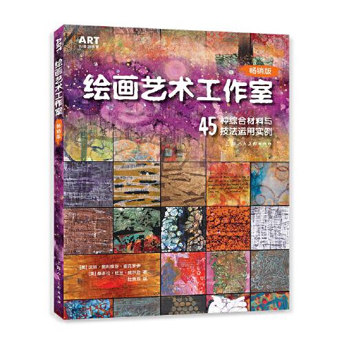 绘画艺术工作室：45种综合材料与技法运用实例（畅销版）