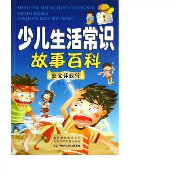 安全伴我行