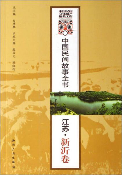 中国民间故事全书：江苏·新沂卷