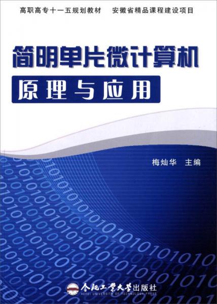簡明單片微計(jì)算機(jī)原理與應(yīng)用