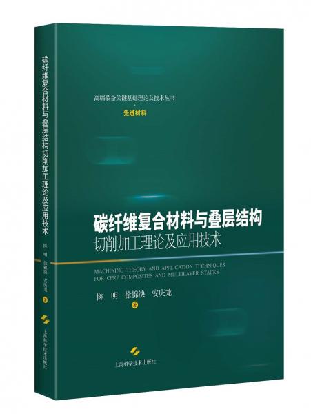 碳纖維復(fù)合材料與疊層結(jié)構(gòu)切削加工理論及應(yīng)用技術(shù)