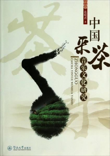 中國采茶音樂文化研究