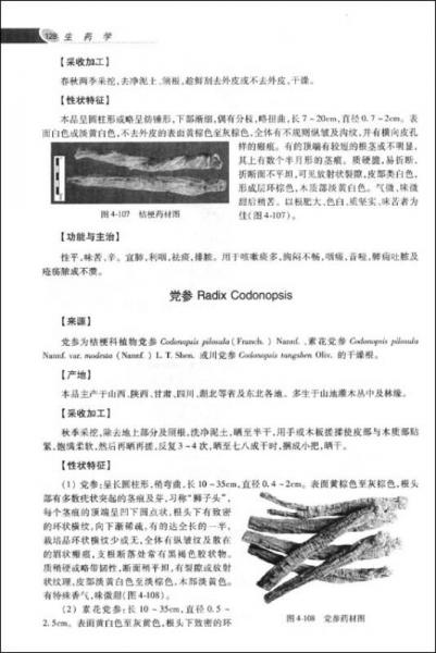 全国高职高专药学类专业规划教材：生药学