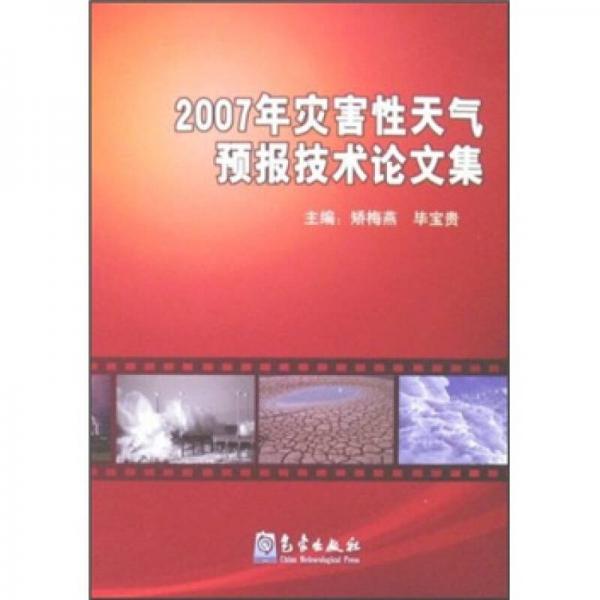 2007年灾害性天气预报技术论文集