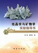 結(jié)晶學(xué)與礦物學(xué)實(shí)驗(yàn)指導(dǎo)書