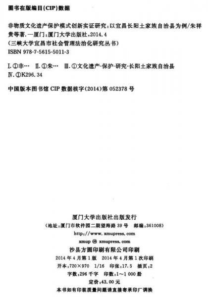 三峡大学宜昌市社会管理法治化研究丛书·非物质文化遗产保护模式创新实证研究：以宜昌长阳土家族自治县为例