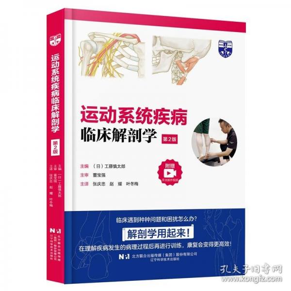 運(yùn)動(dòng)系統(tǒng)疾病臨床解剖學(xué)（第2版）