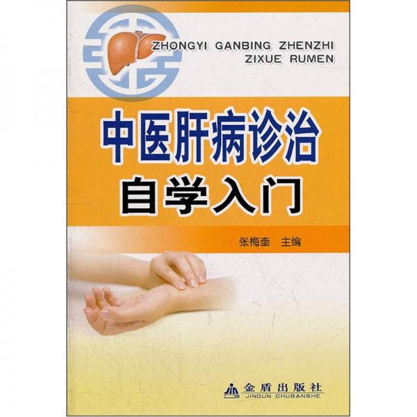 中醫(yī)肝病診治自學(xué)入門