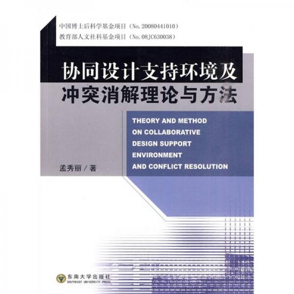 協(xié)同設(shè)計(jì)支持環(huán)境及沖突消解理論與方法