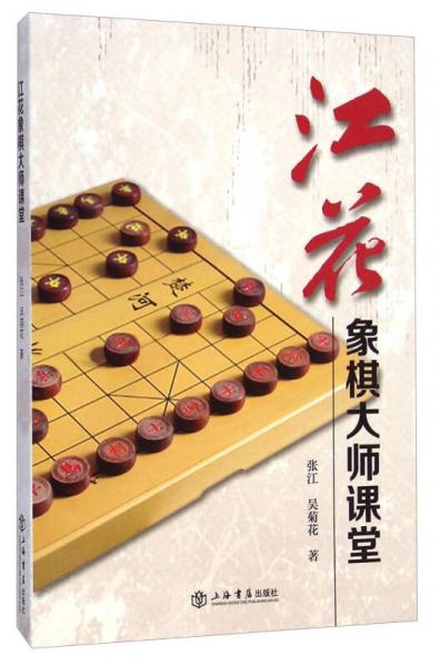 江花象棋大師課堂